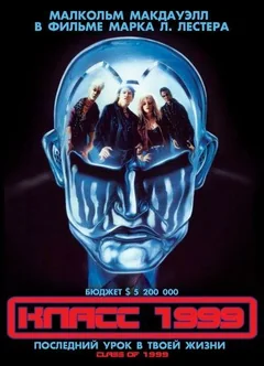 Фильм Класс 1999 (1990)