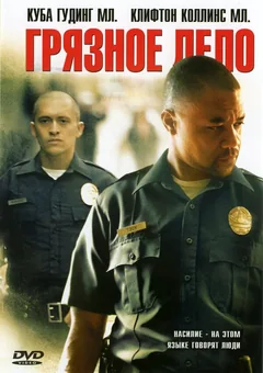 Фильм Грязное дело (2005)