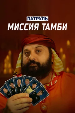 Фильм Патруль. Миссия Тамби (2025)