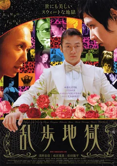 Фильм Ад Рампо (2005)