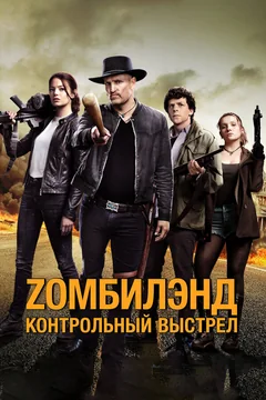 Фильм Zомбилэнд: Контрольный выстрел (2019)